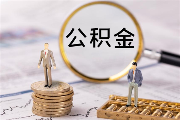 武威在职住房公积金帮提（在职公积金提取流程2020）