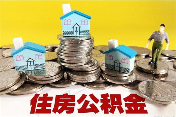 武威住房公积金可以取吗（住房公积金可以取出来嘛?）