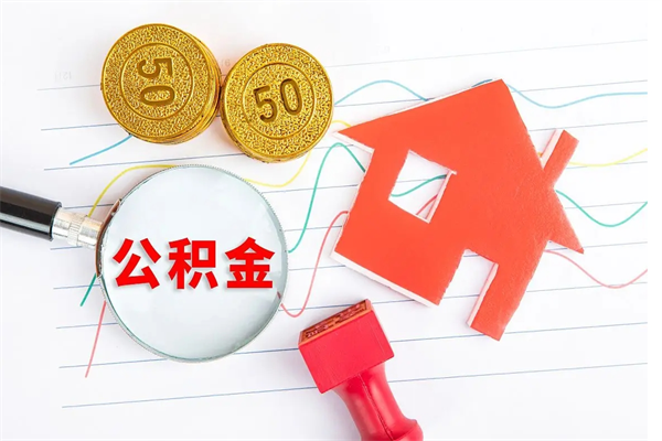 武威公积金怎么取出来用（怎么取用住房公积金）