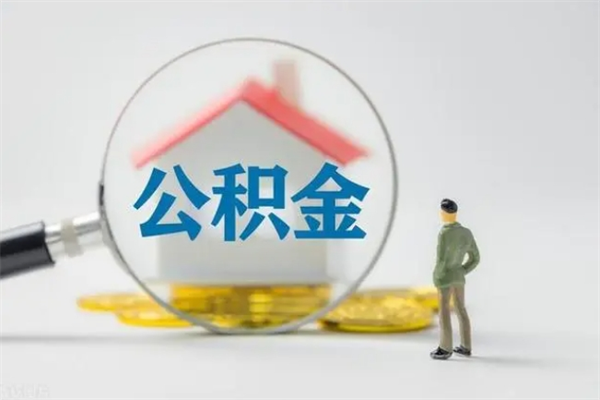 武威离职公积金住房取（离职了取住房公积金需要什么手续）