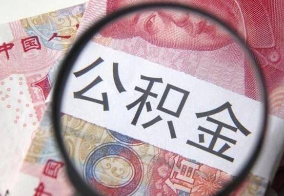 武威取住房公积金（取公积金办理流程）