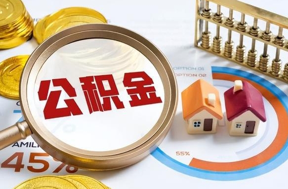 武威辞职怎么取住房公积金（辞职后怎么取住房公积金）