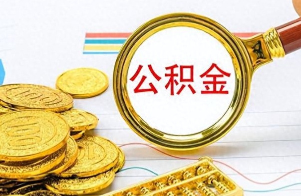 武威辞职后可以把公积金取出来吗（辞职了能不能把交的住房公积金取出来）